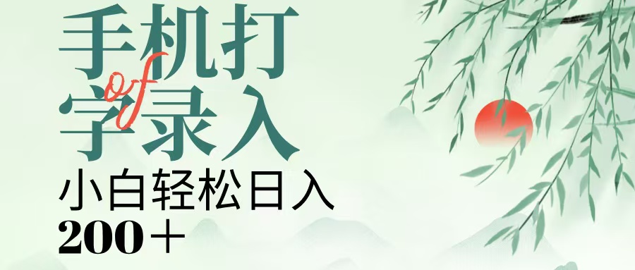 手机打字录入，几秒一单，日入200+-小白搞钱