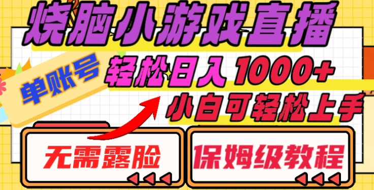 烧脑小游戏直播，单账号日入1000+，无需露脸，小白可轻松上手（保姆级教程）-小白搞钱
