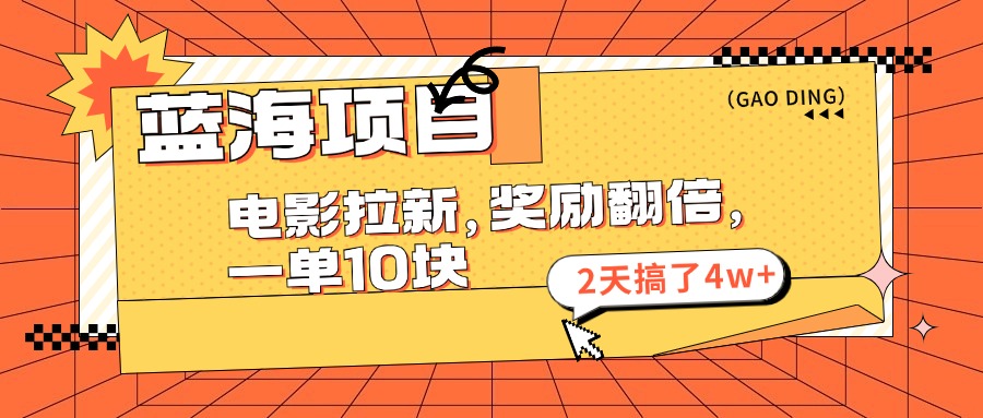 蓝海项目，电影拉新，暑期赏金翻倍，一单10元，2天搞了4w+-小白搞钱