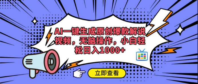 AI一键生成原创爆款解说视频-小白搞钱