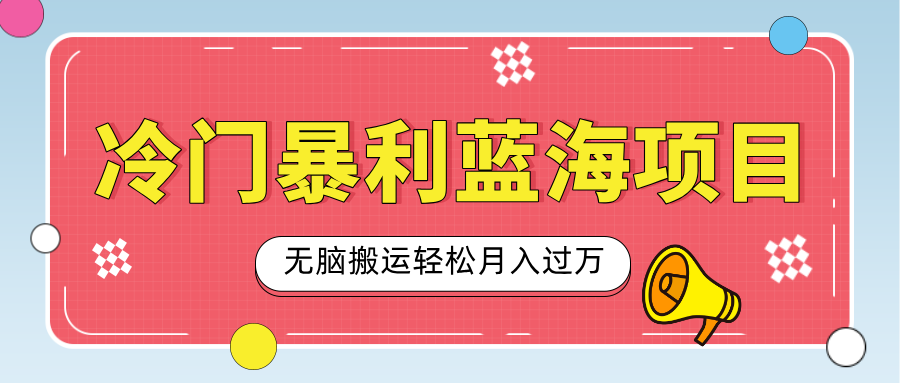 小众冷门虚拟暴利项目，小红书卖小吃配方，一部手机无脑搬运轻松月入过万-小白搞钱