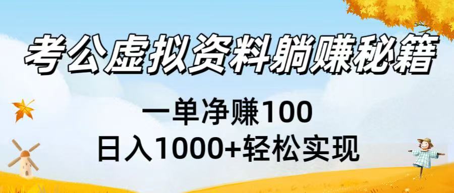 考公虚拟资料躺赚秘籍：一单净赚100，日入1000+轻松实现-小白搞钱