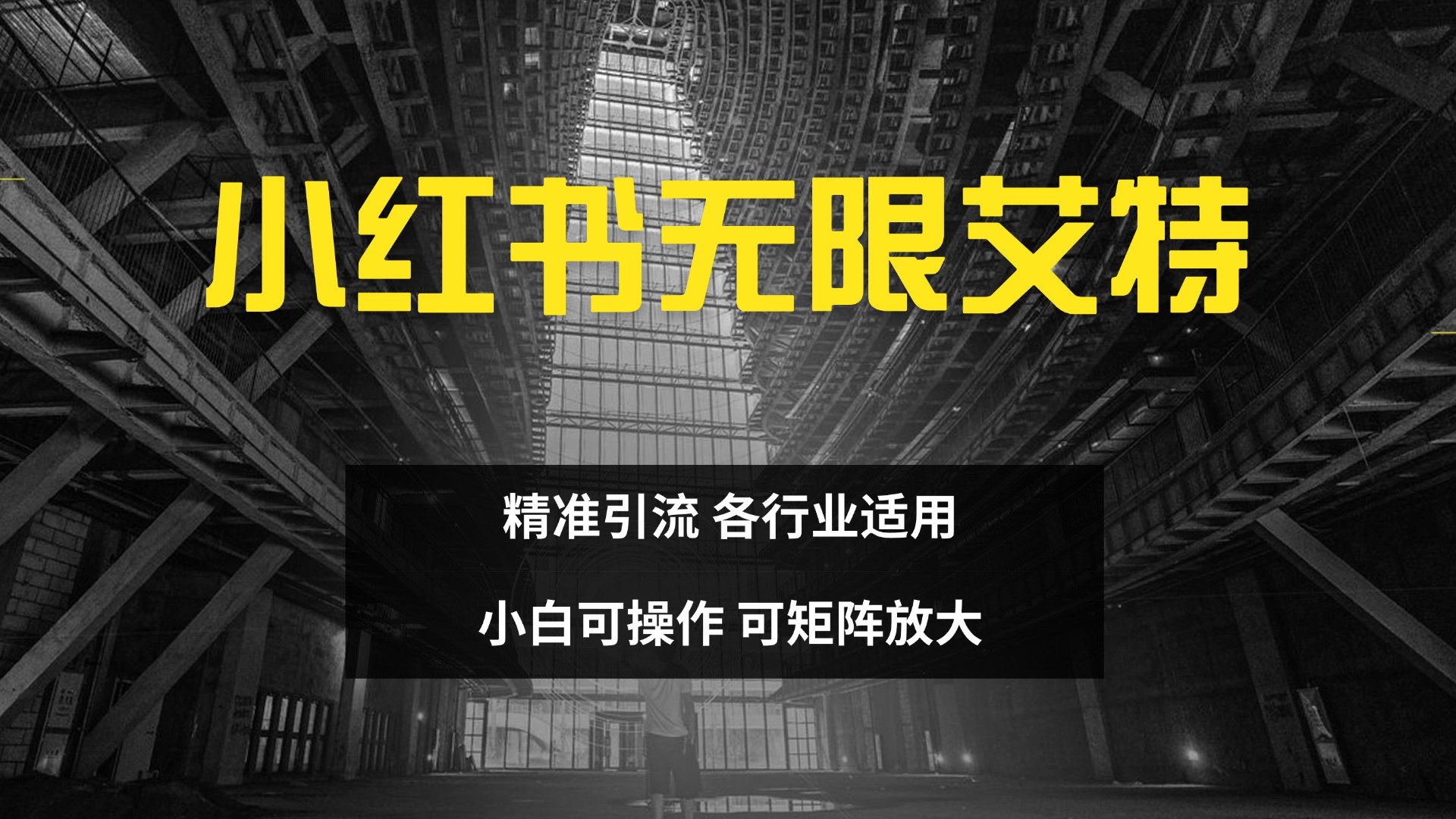 小红书无限艾特 全自动实现精准引流 小白可操作 各行业适用-小白搞钱