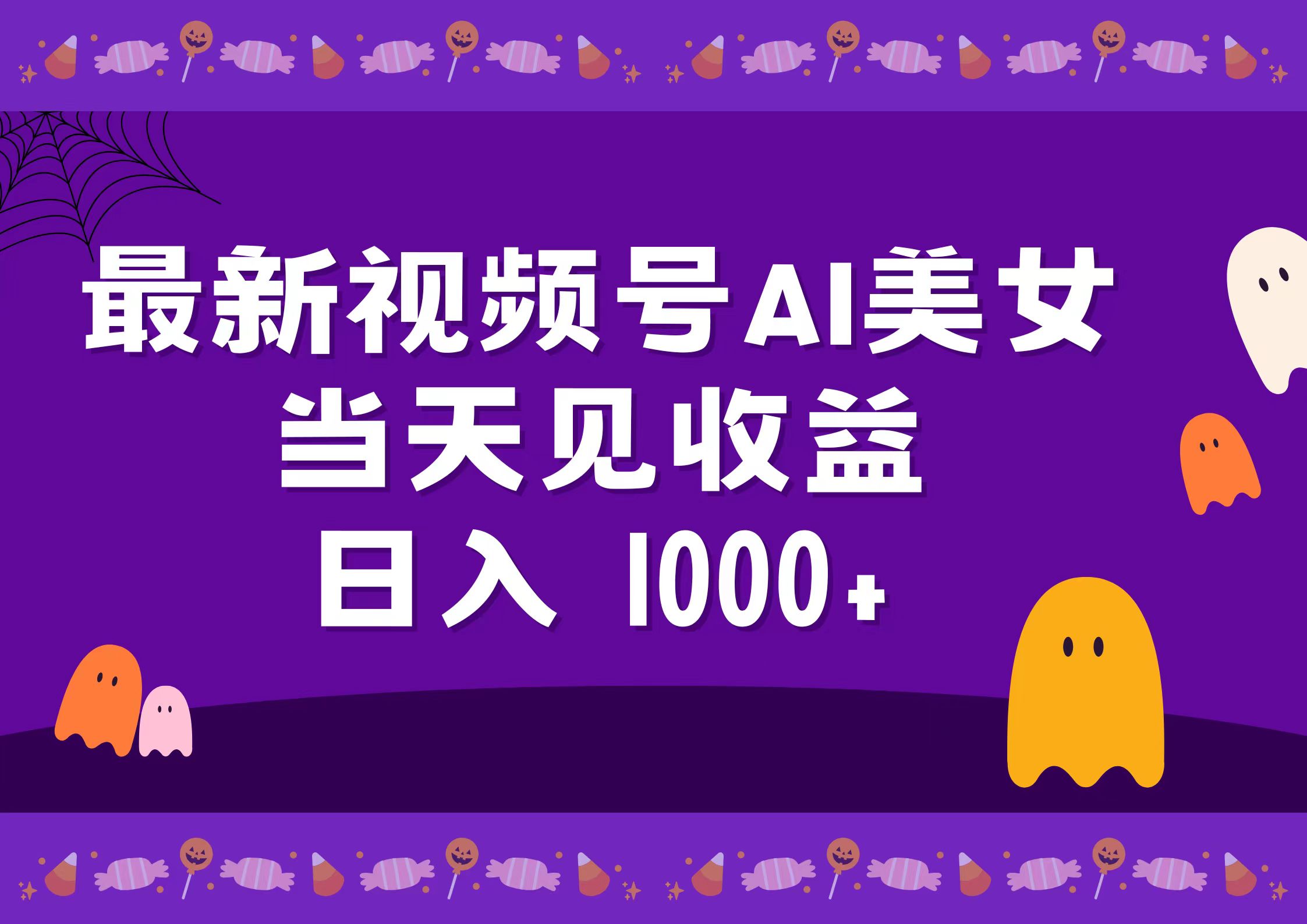 2024最新视频号AI美女，当天见收益，日入1000+-小白搞钱