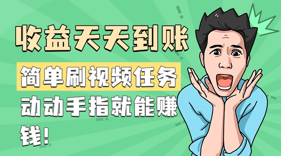 简单刷视频任务，收益天天到账，动动手指就能赚钱-小白搞钱