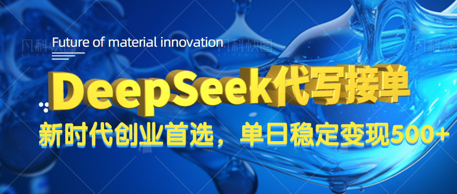 DeepSeek代写接单，只需一台电脑，单日稳定变现500+-小白搞钱