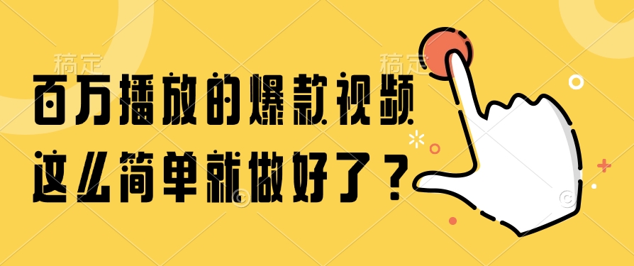 百万播放的爆款视频，这么简单就做好了？-小白搞钱