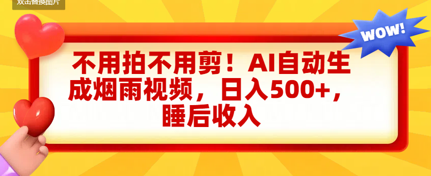 不用拍不用剪！AI自动生成烟雨视频，日入500+，睡后收入-小白搞钱