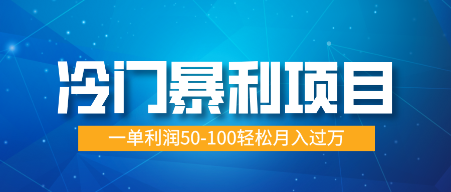 冷门暴利项目，实习证明盖章，蓝海市场供大于求，一单利润50-100轻松月入过万-小白搞钱
