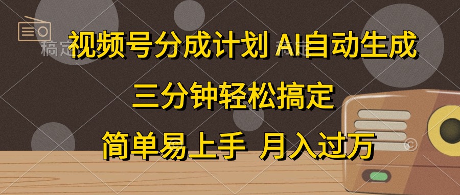 视频号分成计划，条条爆流，轻松易上手，月入过万， 副业绝佳选择-小白搞钱