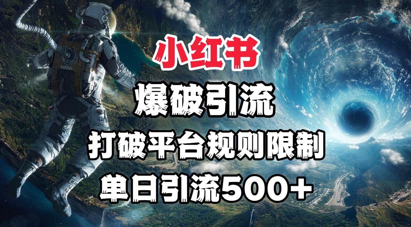 小红书爆破引流，打破平台的规则限制，单日引流500+精准粉-小白搞钱