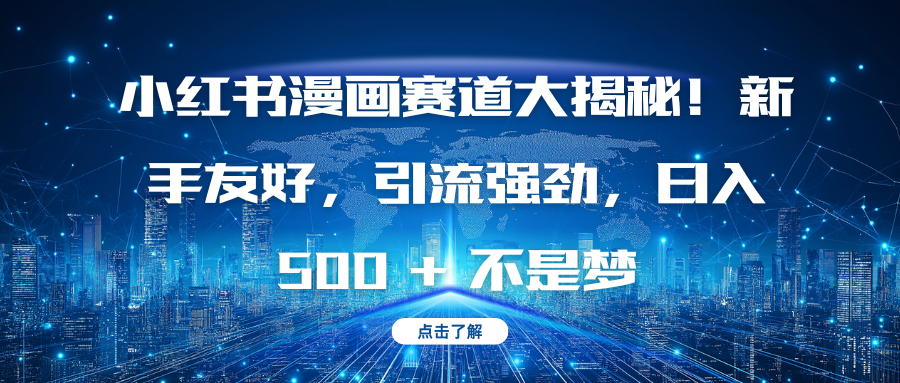 小红书漫画赛道大揭秘！新手友好，引流强劲，日入 500 + 不是梦-小白搞钱
