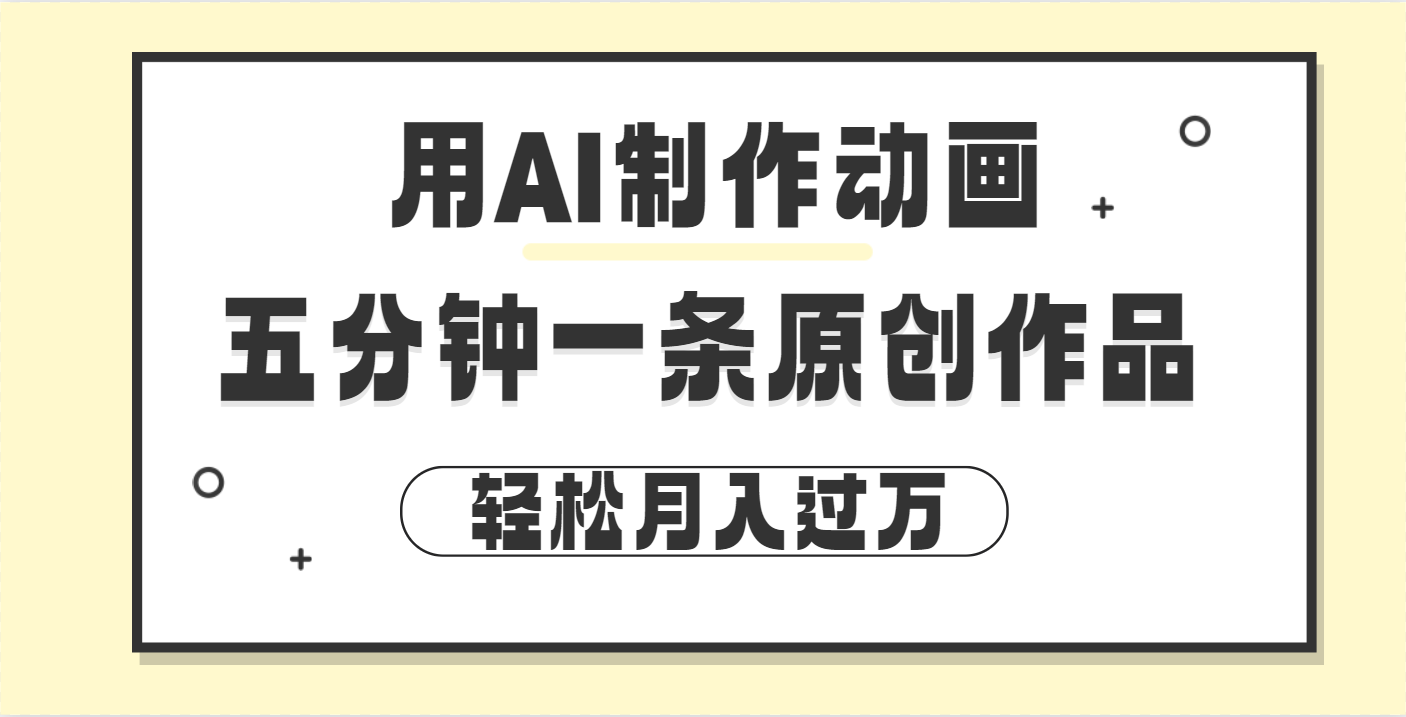 用AI制作动画片， 五分钟一条原创动画，轻松月入过万-小白搞钱