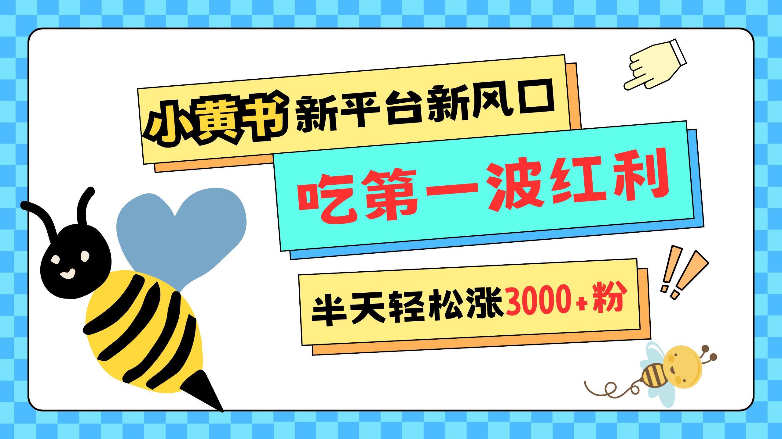 网易版小红书重磅来袭，新平台新风口，管理宽松，半天轻松涨3000粉，第一波红利等你来吃-小白搞钱