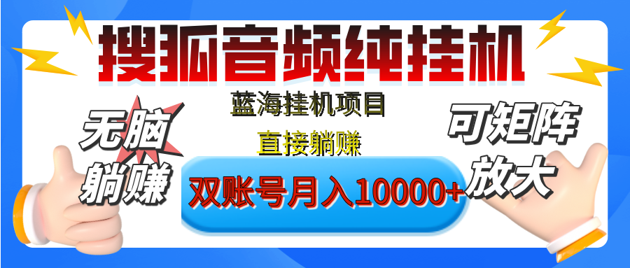 [躺赚的项目]【搜狐音频挂机】独家脚本技术，项目红利期，可矩阵可放大，稳定月入8000+,纯挂机躺赚-小白搞钱