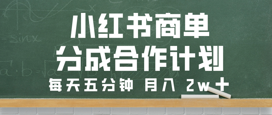 小红书商单分成合作计划，每天五分钟，月入 2w➕-小白搞钱