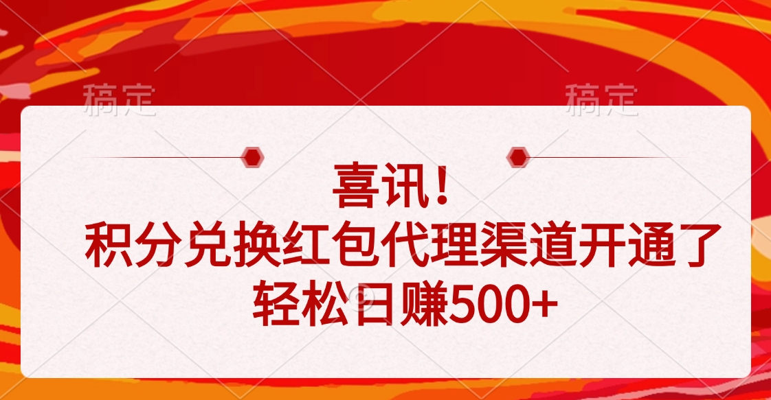 喜讯！积分兑换红包代理渠道开通了，轻松日赚500+-小白搞钱