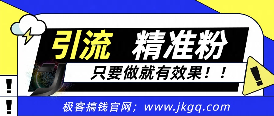 独家裂变引流，只要做就有效果，人人都能成为导师，和他们一样卖项目，流量不用愁-小白搞钱
