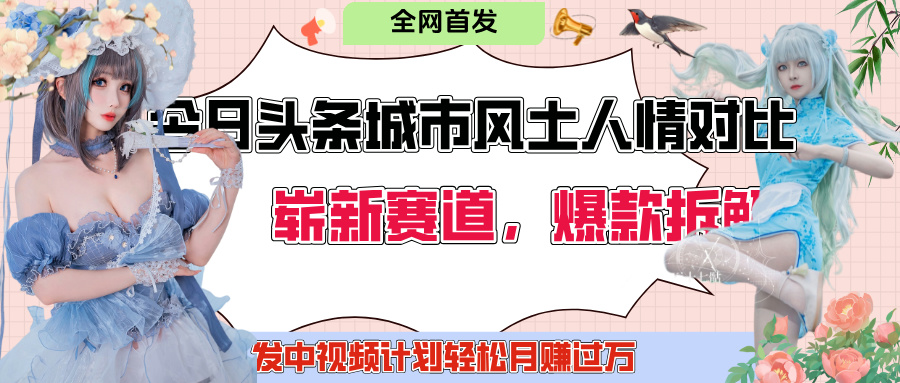今日头条城市人文对比赛道，制造对立让粉丝站队，引发共鸣及自豪感，发中视频计划轻松月赚过万！-小白搞钱