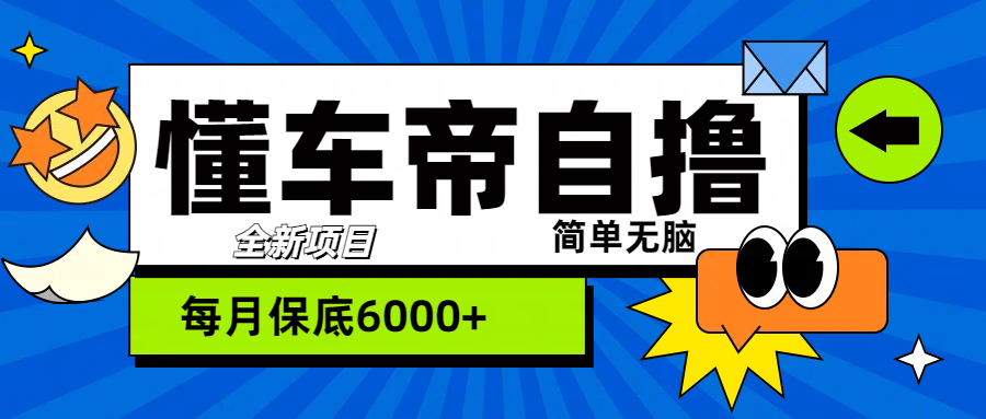 “懂车帝”自撸玩法，每天2两小时收益500+-小白搞钱