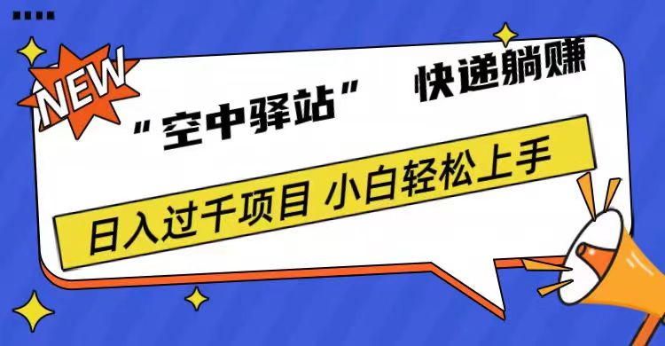 0成本“空中驿站”快递躺赚，日入1000+-小白搞钱
