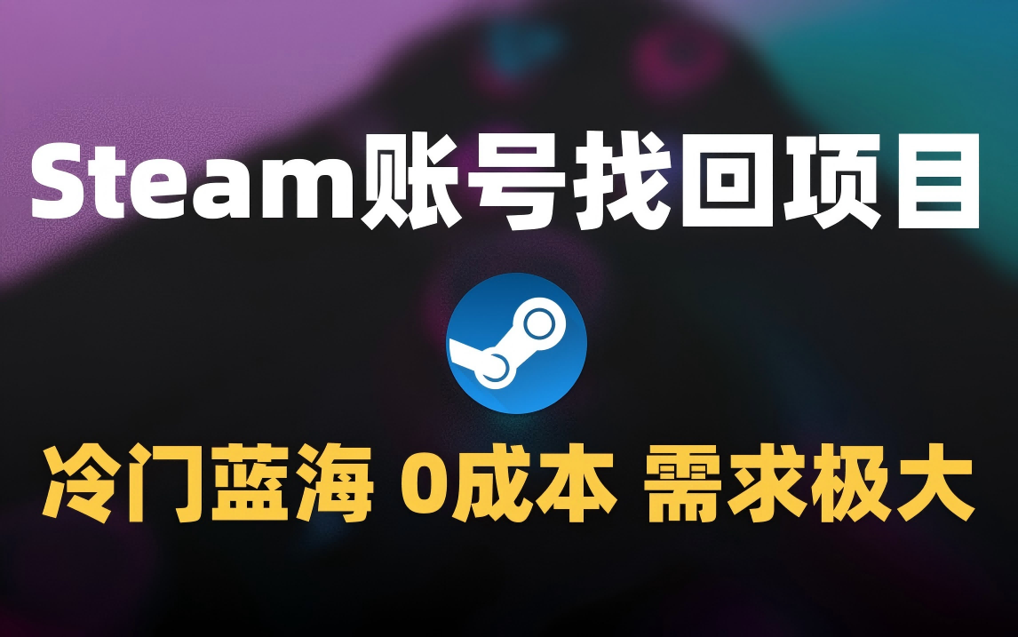 冷门0成本项目：代申诉Steam被盗账号-小白搞钱