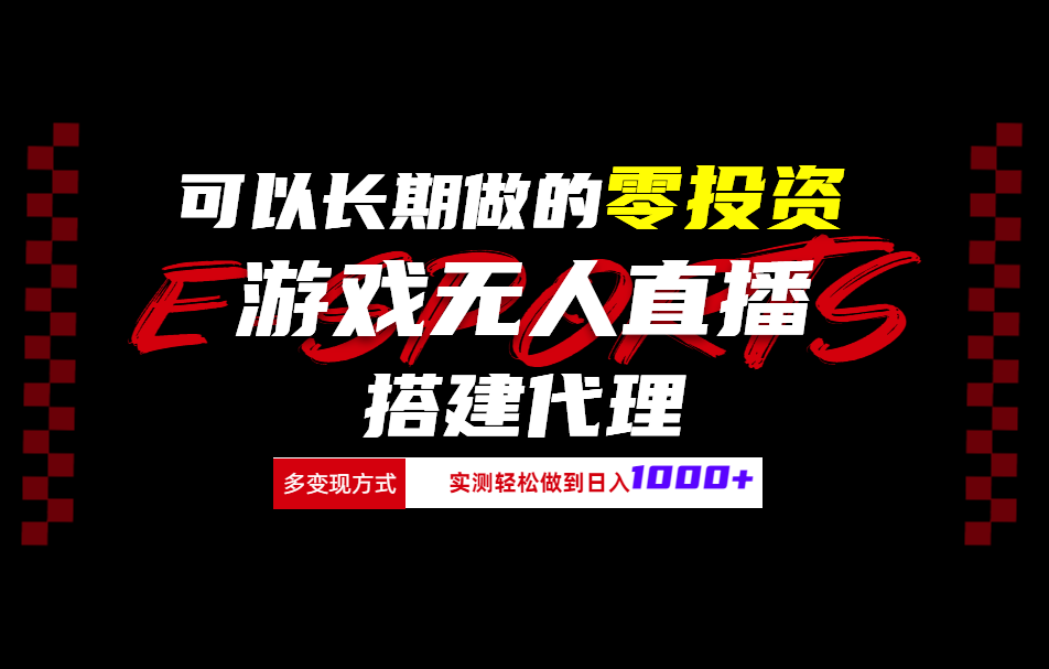 可以长期做的零投资游戏无人直播搭建代理日入1000+-小白搞钱