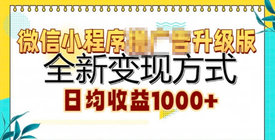 微信小程序挂机升级版 全新变现方式!-小白搞钱
