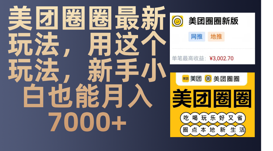 美团圈圈最新玩法，用这个玩法，新手小白也能月入7000+-小白搞钱