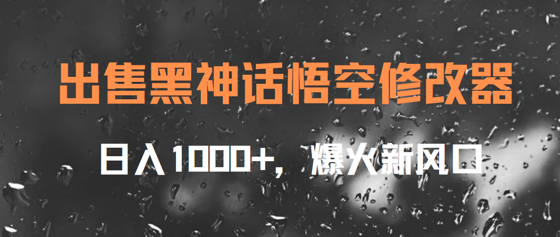 出售黑神话悟空修改器，日入1000+，爆火新风口-小白搞钱
