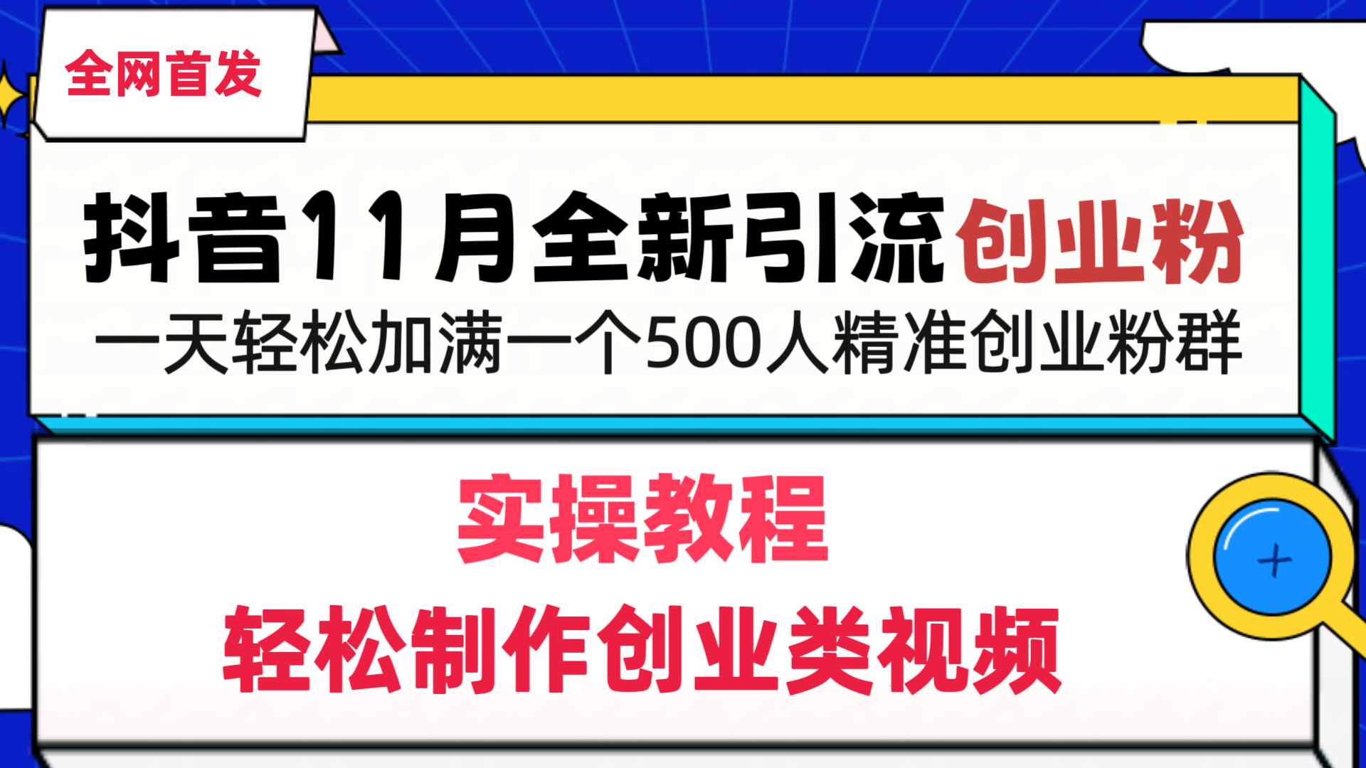 抖音全新引流创业粉，1分钟轻松制作创业类视频，一天轻松加满一个500人精准创业粉群-小白搞钱