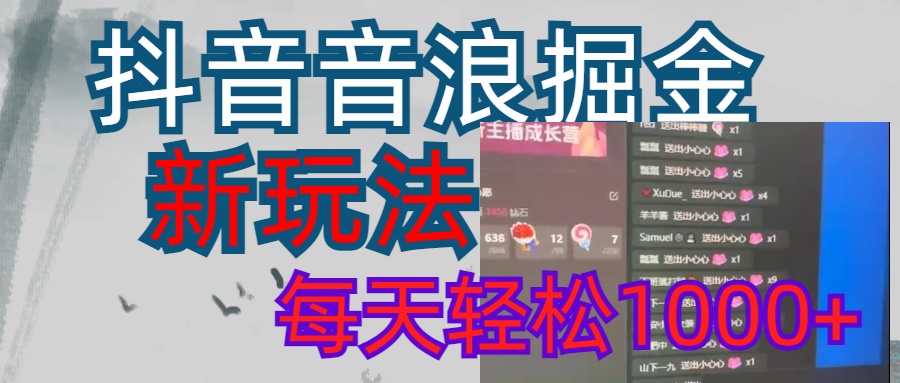 抖音，音浪掘金，新玩法曝光学员轻松日入1000+-小白搞钱