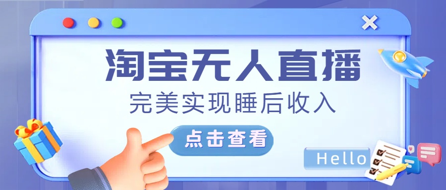 最新淘宝无人直播4.0，完美实现睡后收入，操作简单，-小白搞钱