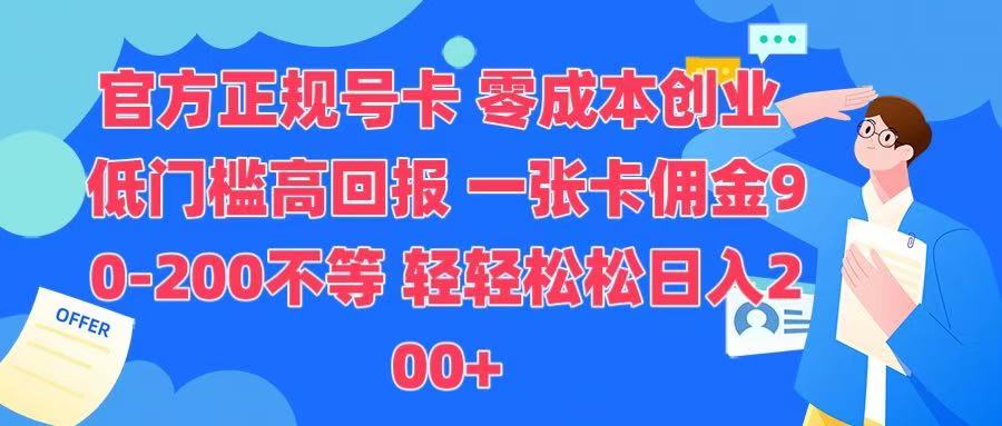 官方正规号卡 实现零成本创业 轻轻松松日入200+-小白搞钱