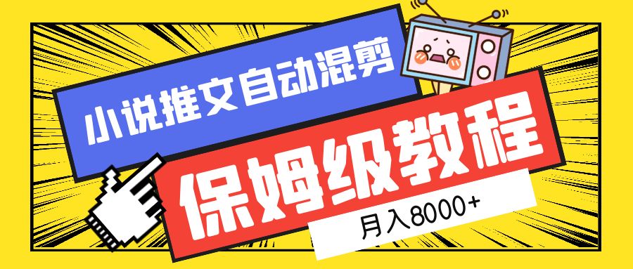 小说推文混剪保姆级教程，一个月8000+-小白搞钱