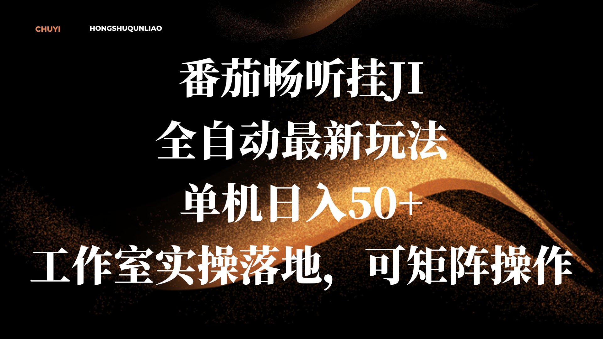 番茄畅听挂JI全自动最新玩法，单机日入50+，工作室实操落地，可矩阵操作-小白搞钱