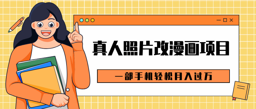 0成本虚拟资源变现，真人照片改漫画项目，一部手机轻松月入过万-小白搞钱