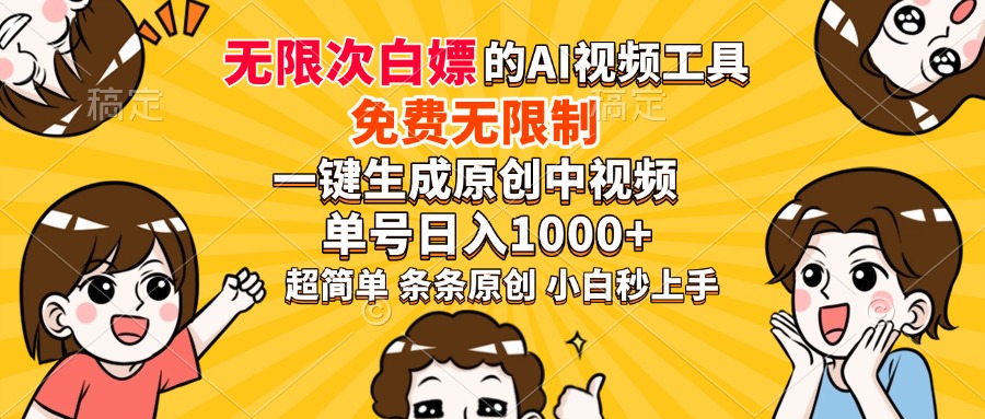 超强大的AI工具，免费无限制，一键生成原创中视频，单号日入1000+，小白秒上手-小白搞钱