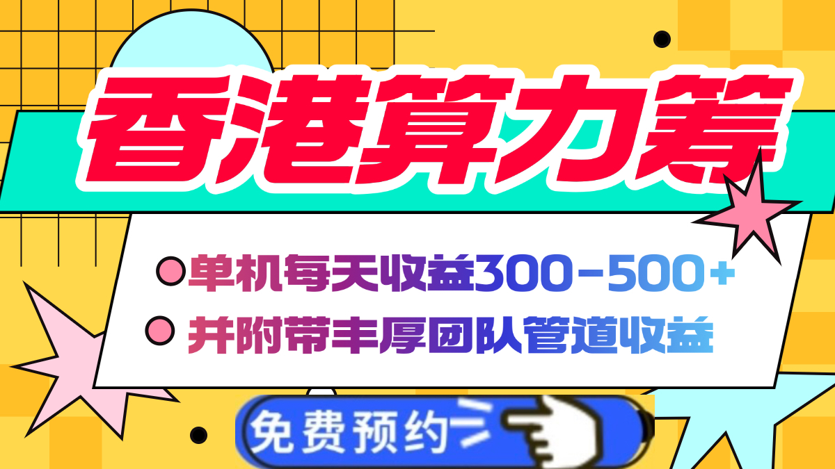 香港算力筹电脑全自动挂机，单机每天收益300-500+，并附带丰厚管道收益-小白搞钱