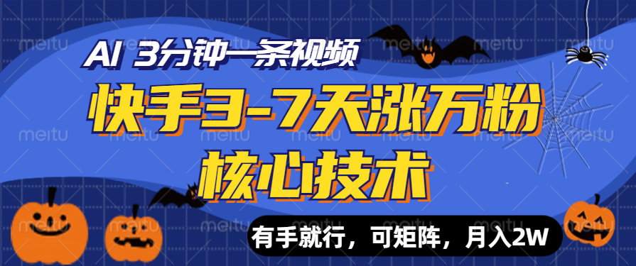 快手3-7天涨万粉核心技术，AI让你3分钟一条视频，有手就行，可矩阵，月入2W-小白搞钱