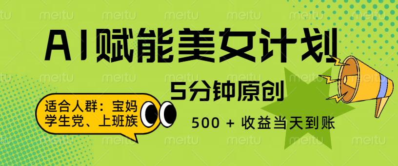 AI 赋能色粉计划，5 分钟原创，500 + 收益当天到账-小白搞钱