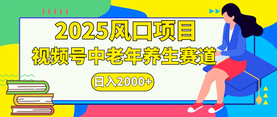 视频号2025年独家玩法，老年养生赛道，无脑搬运爆款视频，日入2000+-小白搞钱