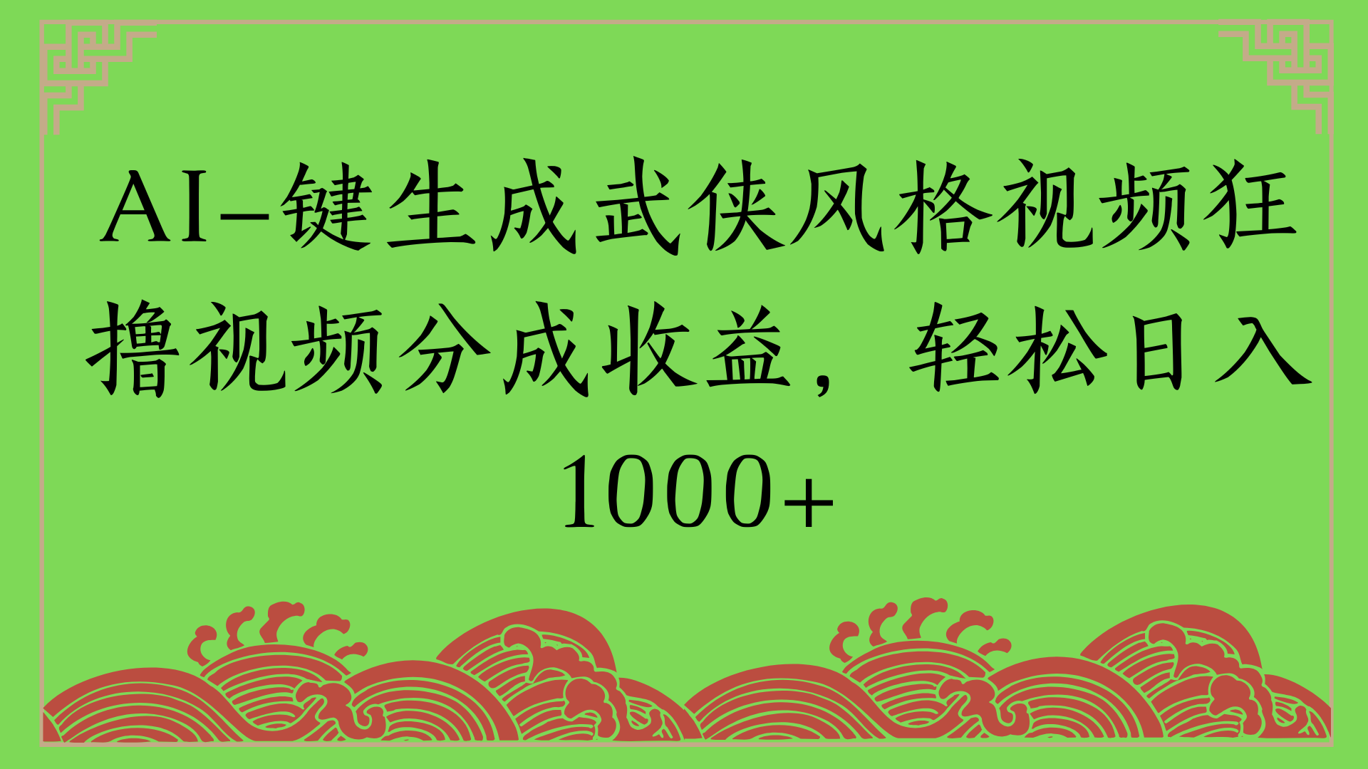 通过AI一键生成美女壁纸暴力拉新，单日变现1000+两分钟制作一个作品!新手小白- 学就会!-小白搞钱
