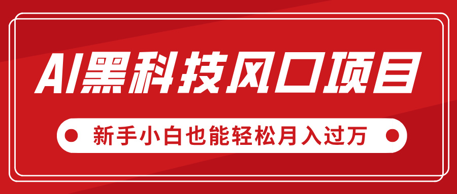 AI黑科技风口项目，视频号全新爆款玩法，新手小白也能轻松月入过万-小白搞钱
