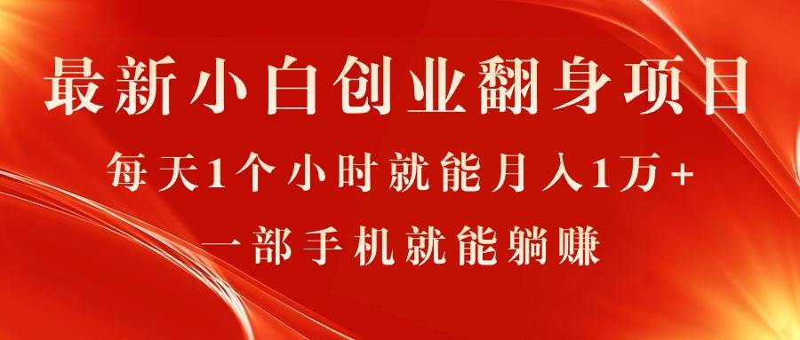 最新小白创业翻身项目，每天1个小时就能月入1万+，0门槛，一部手机就能…-小白搞钱