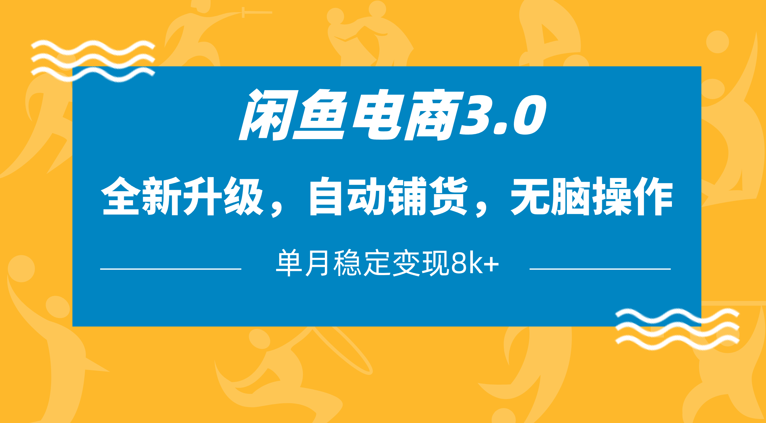 闲鱼电商3.0，全新升级，自动铺货，无脑操作，单月稳定变现8k+-小白搞钱