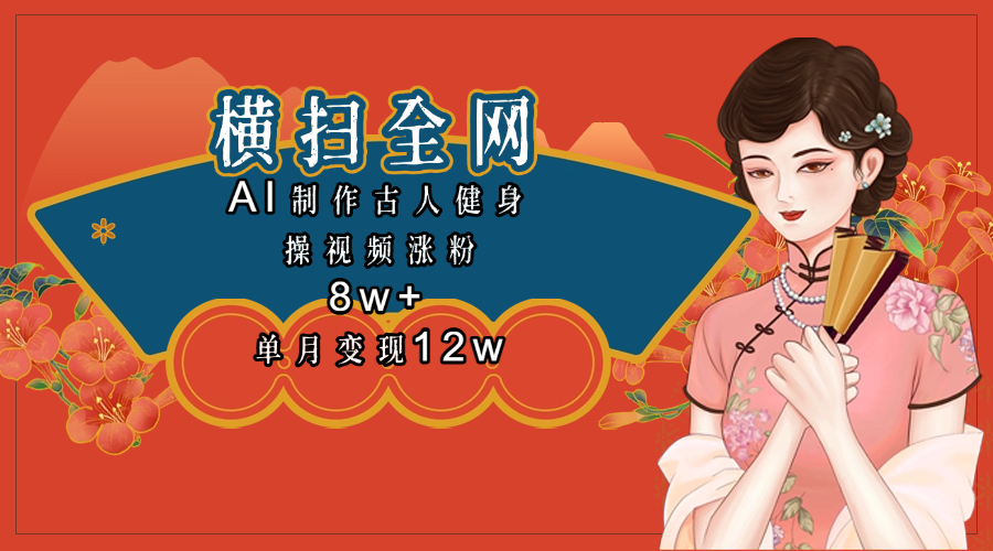 全网都在疯传的古人健身操视频 单月变现12w+-小白搞钱