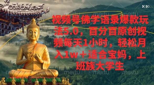 视频号佛学语录爆款新玩法，轻松月入1w+，百分百原创视频每天1小时-小白搞钱
