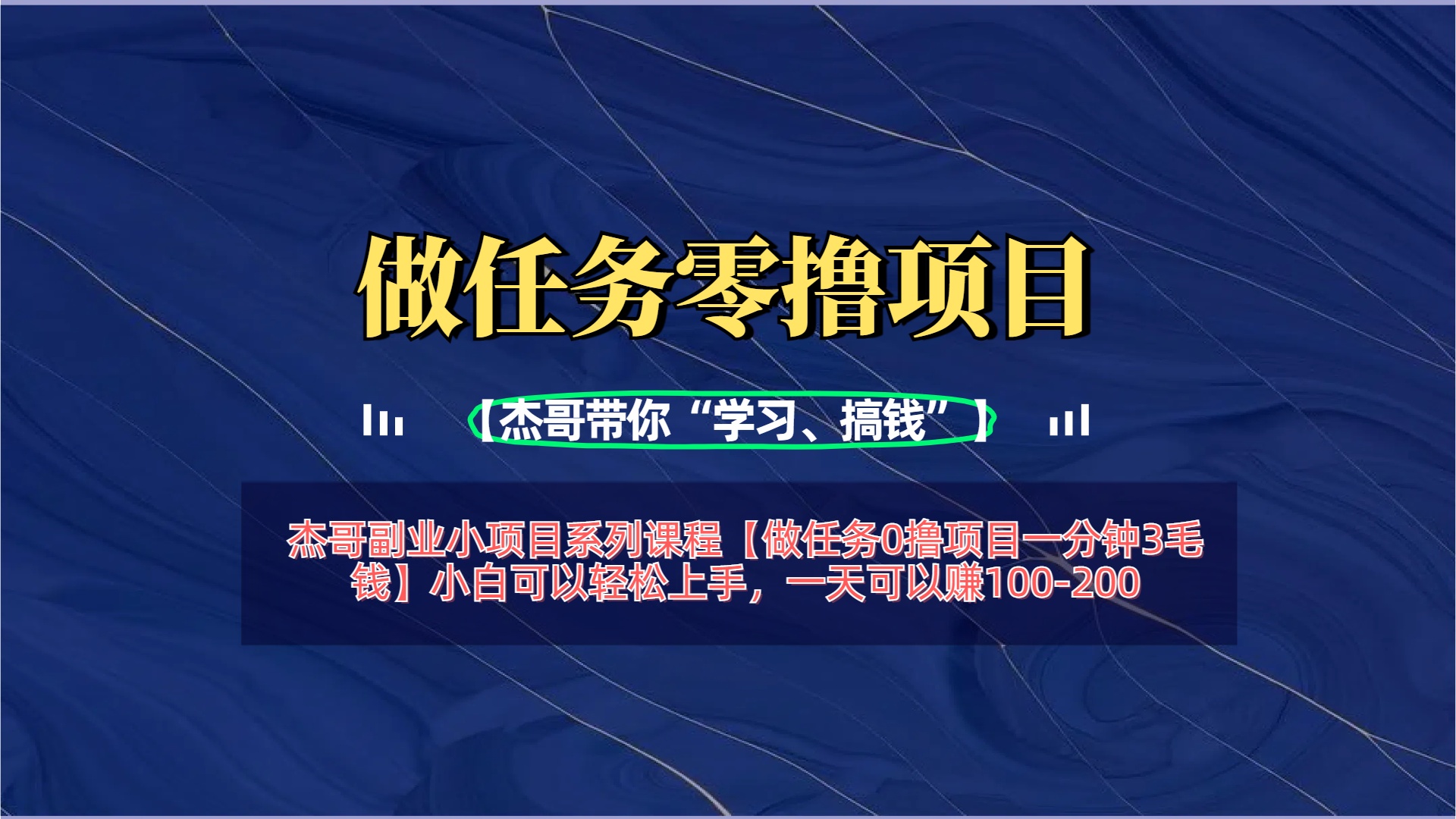 【做任务0撸项目一分钟3毛钱】小白可以轻松上手，一天可以赚100-200-小白搞钱