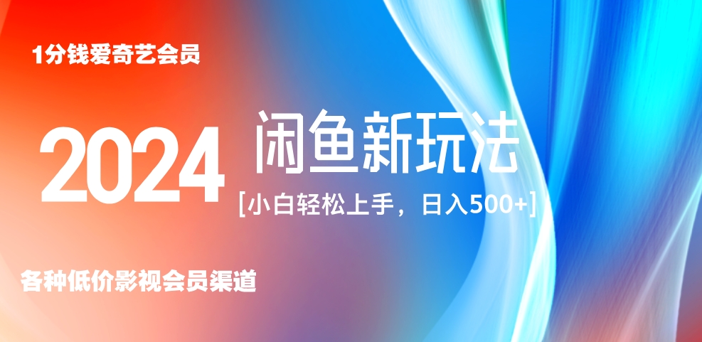 最新蓝海项目咸鱼零成本卖爱奇艺会员小白有手就行 无脑操作轻松日入三位数！-小白搞钱
